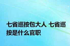 七省巡按包大人 七省巡按是什么官职