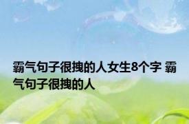 霸气句子很拽的人女生8个字 霸气句子很拽的人