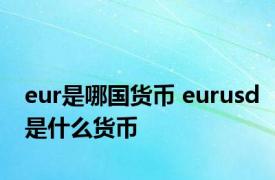 eur是哪国货币 eurusd是什么货币