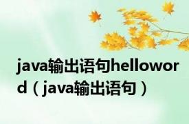 java输出语句helloword（java输出语句）