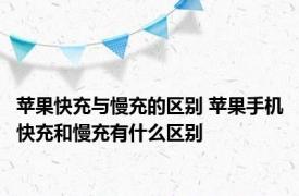 苹果快充与慢充的区别 苹果手机快充和慢充有什么区别