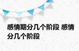 感情期分几个阶段 感情分几个阶段