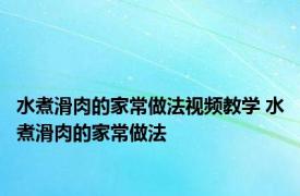 水煮滑肉的家常做法视频教学 水煮滑肉的家常做法