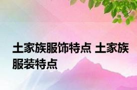 土家族服饰特点 土家族服装特点