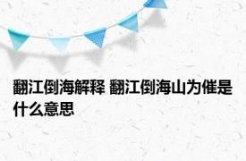 翻江倒海解释 翻江倒海山为催是什么意思