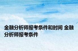 金融分析师报考条件和时间 金融分析师报考条件