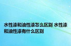 水性漆和油性漆怎么区别 水性漆和油性漆有什么区别