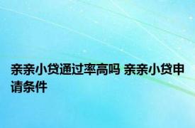 亲亲小贷通过率高吗 亲亲小贷申请条件