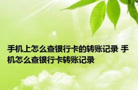 手机上怎么查银行卡的转账记录 手机怎么查银行卡转账记录