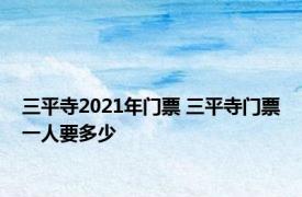 三平寺2021年门票 三平寺门票一人要多少