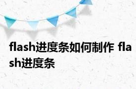 flash进度条如何制作 flash进度条 