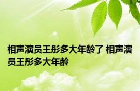 相声演员王彤多大年龄了 相声演员王彤多大年龄