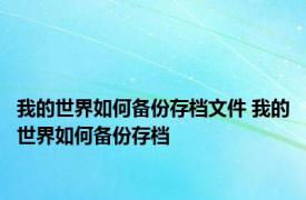 我的世界如何备份存档文件 我的世界如何备份存档