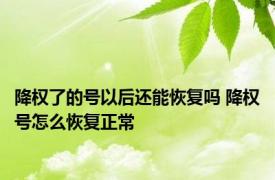 降权了的号以后还能恢复吗 降权号怎么恢复正常