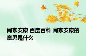 阖家安康 百度百科 阖家安康的意思是什么