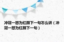 冲冠一怒为红颜下一句怎么讲（冲冠一怒为红颜下一句）