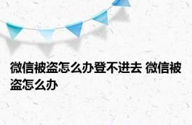 微信被盗怎么办登不进去 微信被盗怎么办