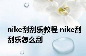 nike刮刮乐教程 nike刮刮乐怎么刮