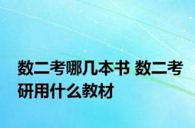 数二考哪几本书 数二考研用什么教材