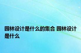 园林设计是什么的集合 园林设计是什么