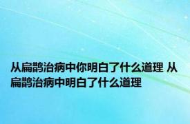 从扁鹊治病中你明白了什么道理 从扁鹊治病中明白了什么道理