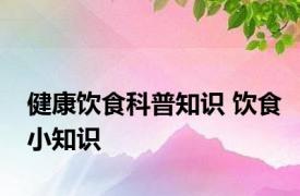 健康饮食科普知识 饮食小知识