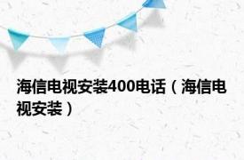 海信电视安装400电话（海信电视安装）