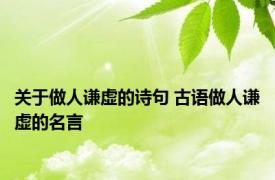 关于做人谦虚的诗句 古语做人谦虚的名言