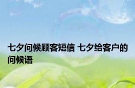 七夕问候顾客短信 七夕给客户的问候语