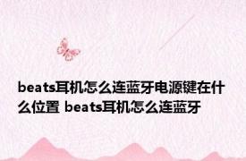 beats耳机怎么连蓝牙电源键在什么位置 beats耳机怎么连蓝牙