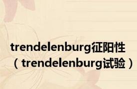 trendelenburg征阳性（trendelenburg试验）