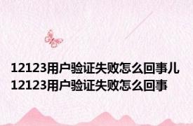 12123用户验证失败怎么回事儿 12123用户验证失败怎么回事