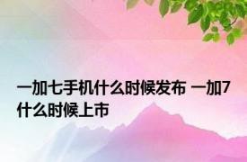 一加七手机什么时候发布 一加7什么时候上市