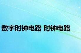 数字时钟电路 时钟电路 