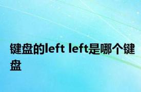 键盘的left left是哪个键盘