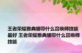 王者荣耀雅典娜带什么召唤师技能最好 王者荣耀雅典娜带什么召唤师技能