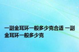 一副金耳环一般多少克合适 一副金耳环一般多少克