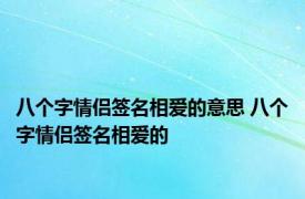 八个字情侣签名相爱的意思 八个字情侣签名相爱的