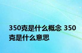 350克是什么概念 350克是什么意思