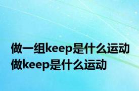 做一组keep是什么运动 做keep是什么运动