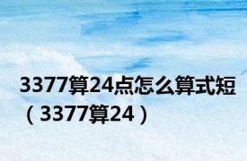 3377算24点怎么算式短（3377算24）