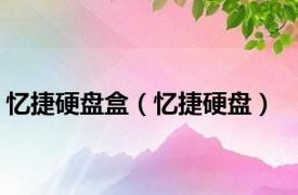 忆捷硬盘盒（忆捷硬盘）