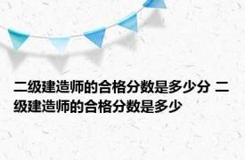 二级建造师的合格分数是多少分 二级建造师的合格分数是多少