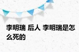 李明瑞 后人 李明瑞是怎么死的