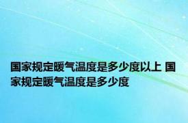 国家规定暖气温度是多少度以上 国家规定暖气温度是多少度