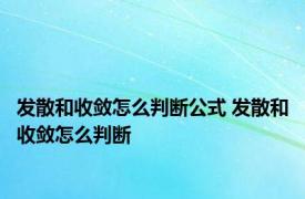 发散和收敛怎么判断公式 发散和收敛怎么判断