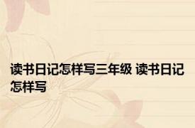 读书日记怎样写三年级 读书日记怎样写