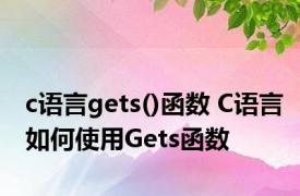 c语言gets()函数 C语言如何使用Gets函数