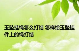 玉坠挂绳怎么打结 怎样给玉坠挂件上的绳打结