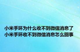 小米手环为什么收不到微信消息了 小米手环收不到微信消息怎么回事